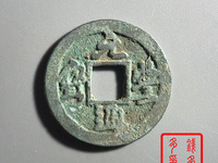 篆书字体元丰通宝的价格