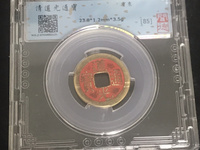 道光通宝多少一个