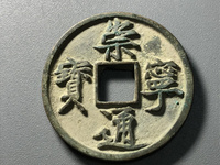 崇宁通宝正字雕母