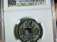 乾元重宝背百