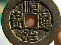 顺治通宝背双龙戏珠钱有几公分
