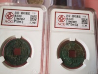 宣和通宝篆书稀少版