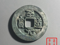 至道元宝母钱图片