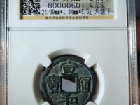 宣和通宝楷书图