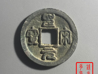 圣宋元宝小平行书长点宋图片