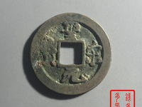 圣宋元宝背三