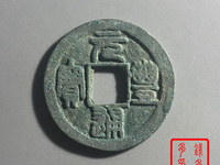 元丰通宝普品价格