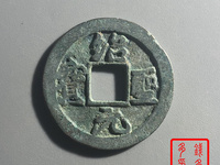 绍圣元宝小平版本
