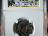 绍定通宝背元小平