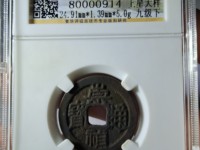 崇祯通宝光背母钱特点