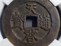 天启通宝背府介绍