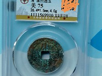 康熙通宝背字价很高的铜钱