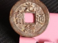 光绪通宝中样钱价格