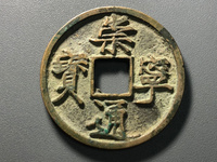 有崇宁通宝铜钱吗