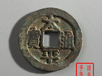太平通宝古钱几种