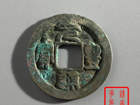 越南元丰通宝