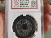 乾元重宝阔缘大样
