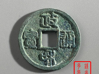 古币政和通宝价格