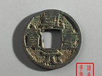 乾元重宝背十雕母图片