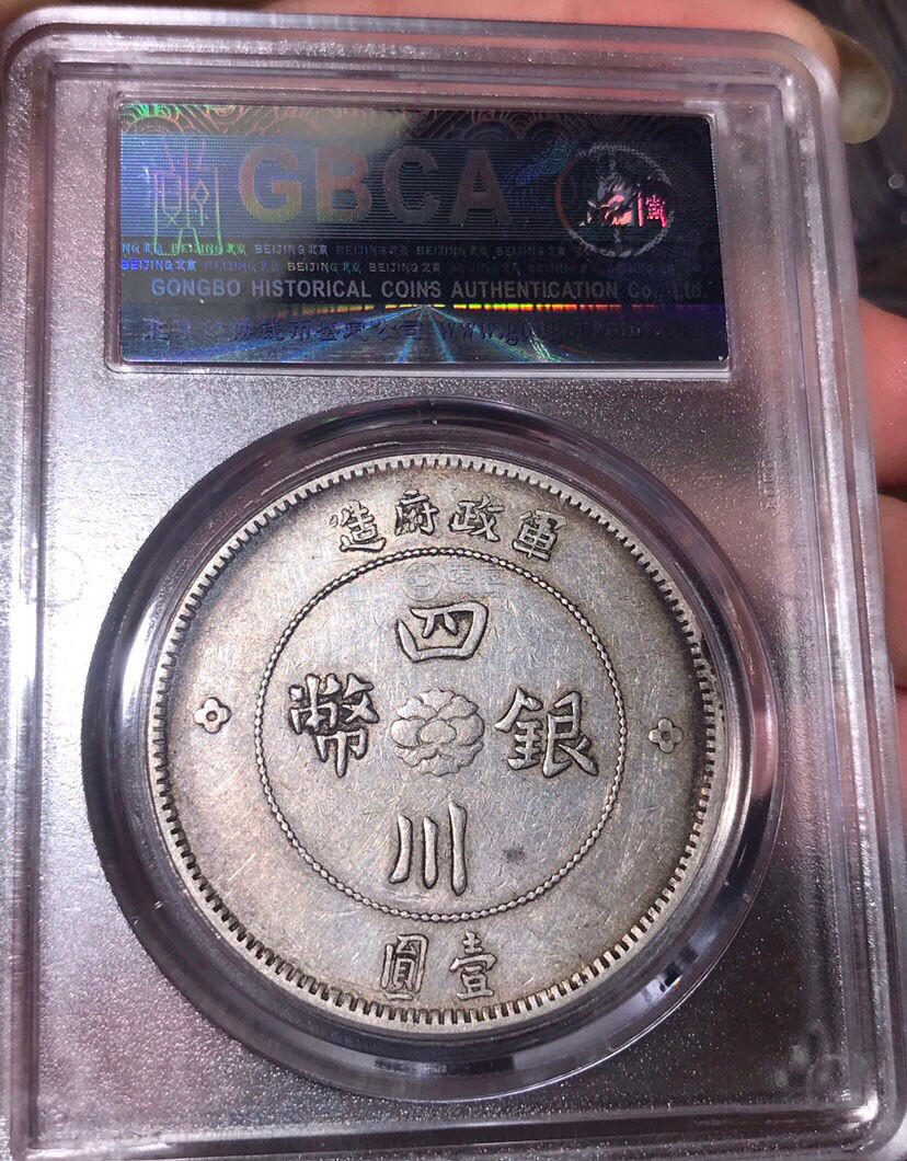 四川银币图片及价格 值多少钱