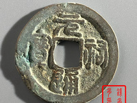 篆书元祐通宝图片