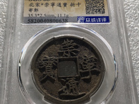 崇宁通宝折十母钱尺寸