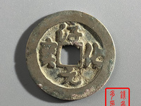 淳化元宝双佛铜币真品
