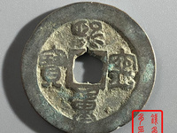 熙宁重宝拍卖视频