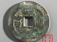 政和通宝小平五笔政价格