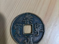 珍版崇宁通宝
