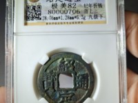 绍定通宝背二价格