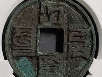 大元通宝小平汉文
