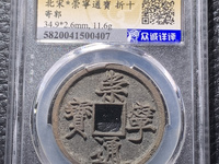 崇宁通宝折十价格及图片