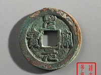 圣宋元宝篆体多少钱