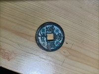 宣和通宝楷书折二价格