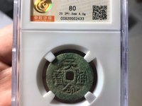 满文天命通宝值多少钱