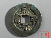 咸平元宝价格多少