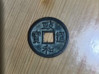 政和通宝背陕母钱