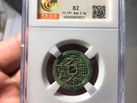 满文天命通宝值多少钱