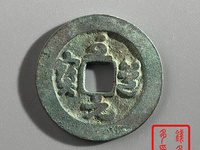 至道元宝小平行书阔缘