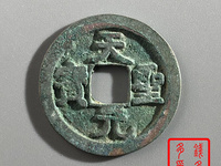 天圣元宝篆书市场价格