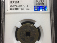 嘉庆通宝背满文对照表