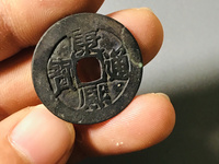 康熙通宝背满汉昌