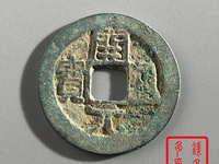 开元通宝背月小平钱