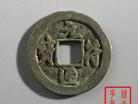 元符通宝折二图片