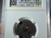 崇祯通宝背上户的价值