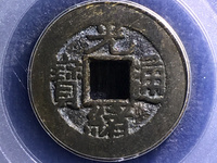 最薄的光绪通宝