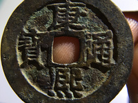 康熙通宝五点熙