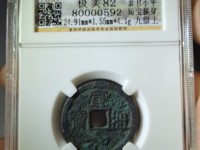 宣和通宝篆书美制降一