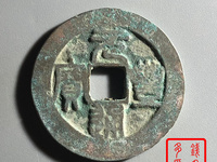 元丰通宝乾坤元特征